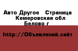 Авто Другое - Страница 2 . Кемеровская обл.,Белово г.